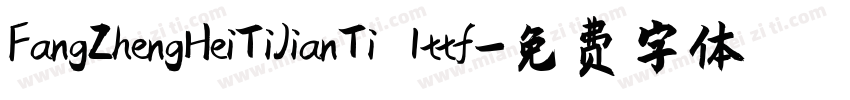 FangZhengHeiTiJianTi 1ttf字体转换